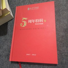 教导型组织五周年特辑-下册限量珍藏版