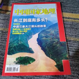 中国国家地理2009.03（总第581期）