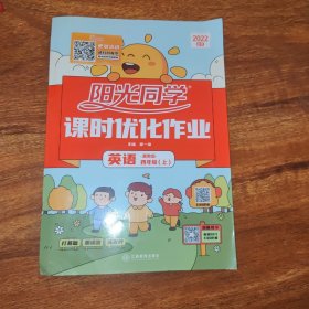 阳光同学课时优化作业英语冀教版四年级上