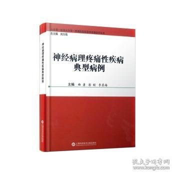 神经病理疼痛性疾病典型病例(精)/山东第一医科大学第一附属医院医联体疼痛诊疗丛书 9787543984493