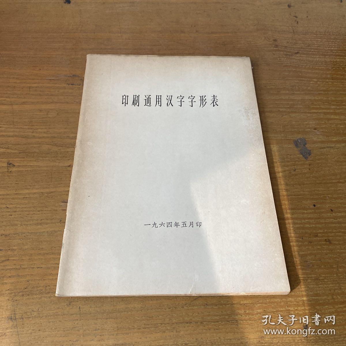 印刷通用汉字字形表【实物拍照现货正版】