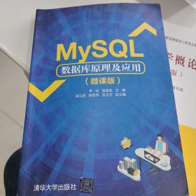 MySQL数据库原理及应用（微课版）