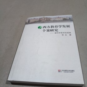 西方教育学发展个案研究 : 新科学哲学的视角