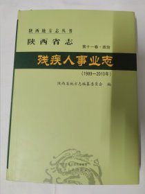 陕西省志·残疾人事业志（1989~2010年）第十一卷政治 1989年陕西省残疾人联合会成立到2010年底