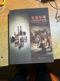 笔墨军魂
