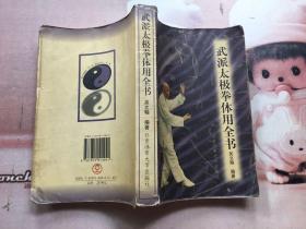武派太極拳體用全書