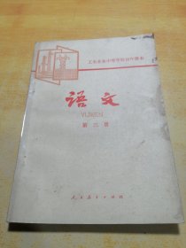 工农业余中等学校初中课本试用本语文第三册