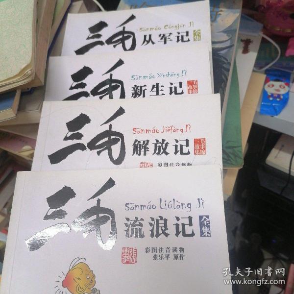 三毛故事集锦：三毛从军记、三毛解放记、三毛新生记、三毛流浪记   4册合售