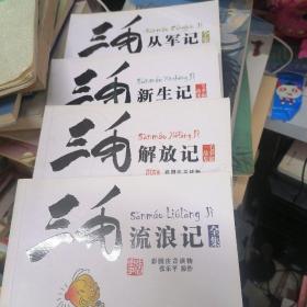 三毛故事集锦：三毛从军记、三毛解放记、三毛新生记、三毛流浪记   4册合售