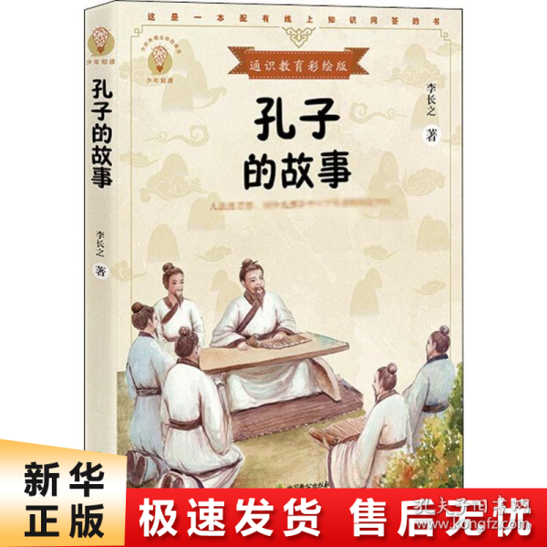 孔子的故事（少年知道：通识教育彩绘版）