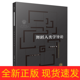 舞蹈人類學(xué)導(dǎo)論