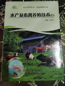 水产及家畜养殖技术