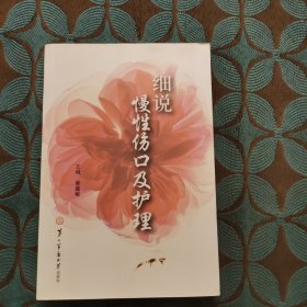 细说慢性伤口及护理