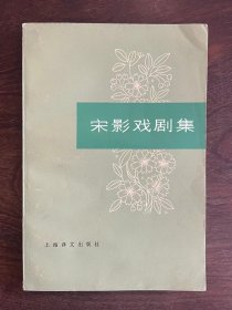 《宋影戏剧集》