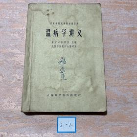 温病学讲义 (上海科学技术出版社）