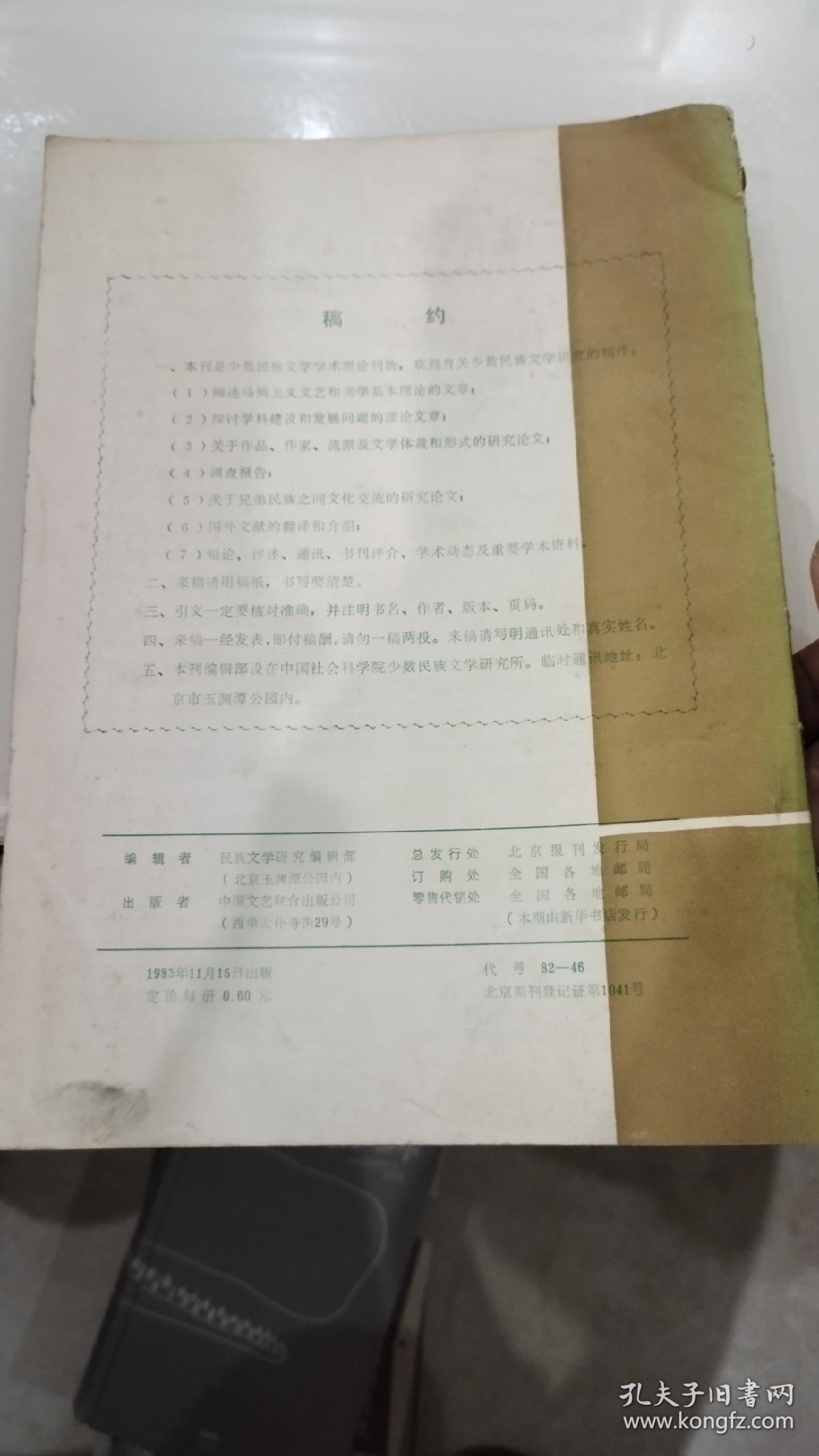 民族文学研究（1983年）创刊号