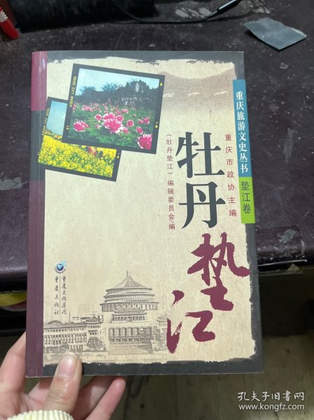 重庆旅游文史丛书--牡丹垫江