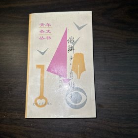 青年杂文丛书 假辫子·真辫子（作者签赠本）