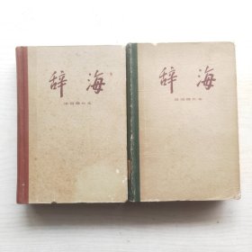 辞海 词语分册（下册）+ 语词增补本 （精装，2本和售）