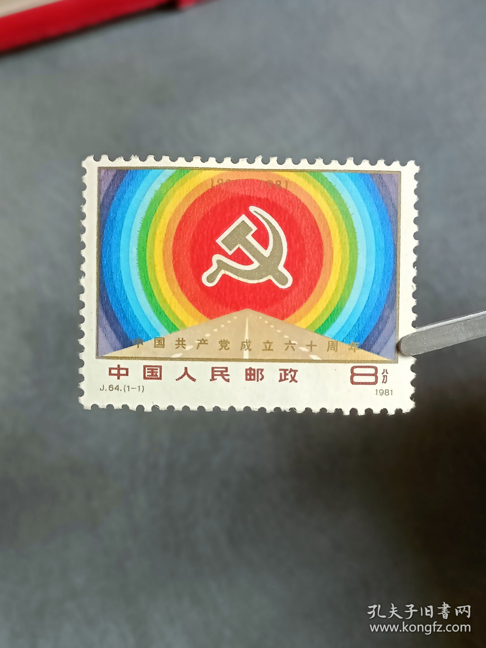 1981年 编号J64建党 邮票 (1枚全)