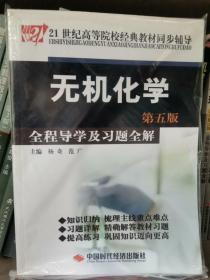 21世纪高等院校经典教材同步辅导：无机化学全程导学及习题全解（第5版）