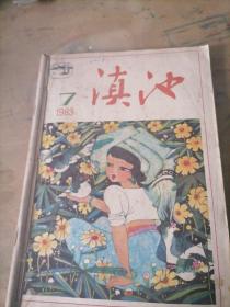 滇池杂志1983一7，8，9