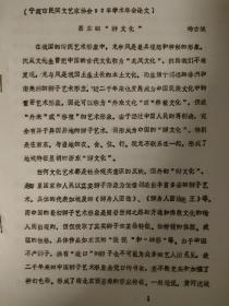 浙东的狮文化，油印资料。1992年宁波民间文艺家年会学术论文。共四页。作者杨古城