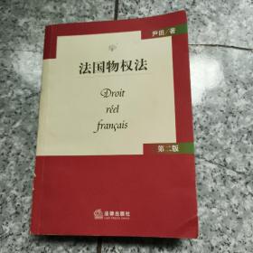 法国物权法第二版  正版内页干净 扉页写名字