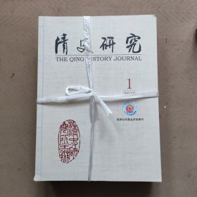 清史研究 2020年第1-6期（双月刊）