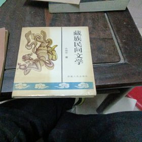 藏族民间文学