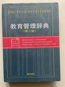 教育管理辞典      正版库存，未翻阅使用