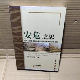 安危之思：灾害人类学及防灾减灾国际学术研讨会论文集