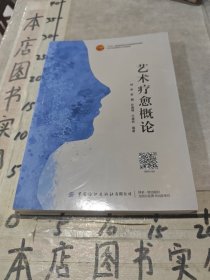 艺术疗愈概论