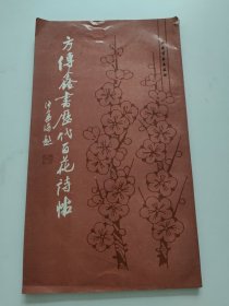 方传鑫书历代百花诗帖