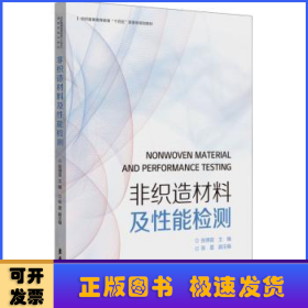 非织造材料及性能检测