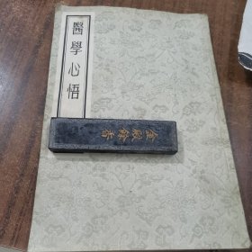 1955年版医学心悟23-1227-01品相好