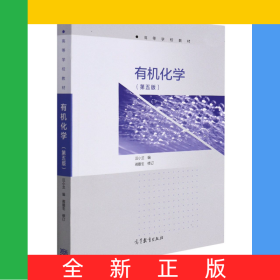 有機(jī)化學(xué)(第5版高等學(xué)校教材)