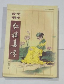 咬文嚼字 红楼真味