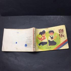 80年代 小学音乐课本