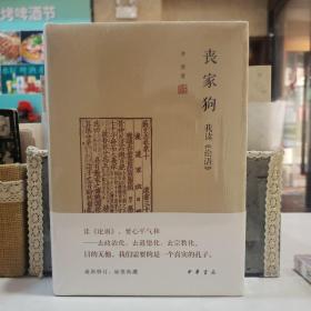 丧家狗：我读《论语》【原塑封】