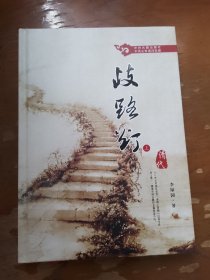 歧路灯（上），修订本