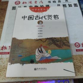 中国古代贤哲-第十八册-经典珍藏版  平装