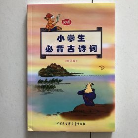 小学生必备古诗词90首  修订版