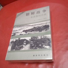 朝鲜战争~未透露的内情