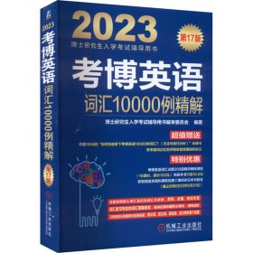 2023考博英语词汇10000例精解 第17版