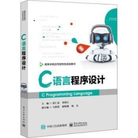 C语言程序设计 张仁忠，曾昭江主编 9787121345920 电子工业出版社