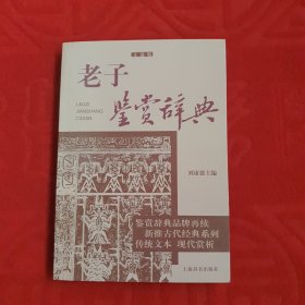 老子鉴赏辞典(2017年一版一印)品相优