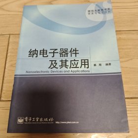 研究生教育书系信息与电子学科：纳电子器件及其应用