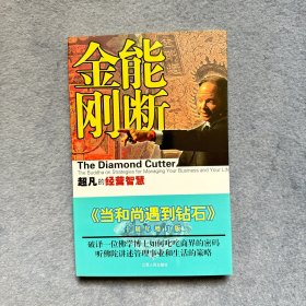 能断金刚：超凡的经营智慧