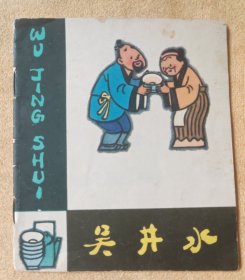 吴井水（云南民间故事，彩色大开本）85品